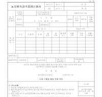 농지취득자격증명신청서